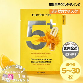ナンバーズイン 5番 シートマスク 白玉グルタチオンC ふりかけ 5枚 10枚 20枚 30枚 毛穴 くすみ トーンアップ 韓国コスメ 韓国パック 人気 売れ筋 ラッピング対応