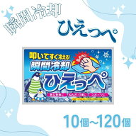 ひえっぺ 10個 瞬間冷却 冷却材 保冷剤 ミニ レジャー クールダウン スポーツ アウトドア 携帯用 使い捨…