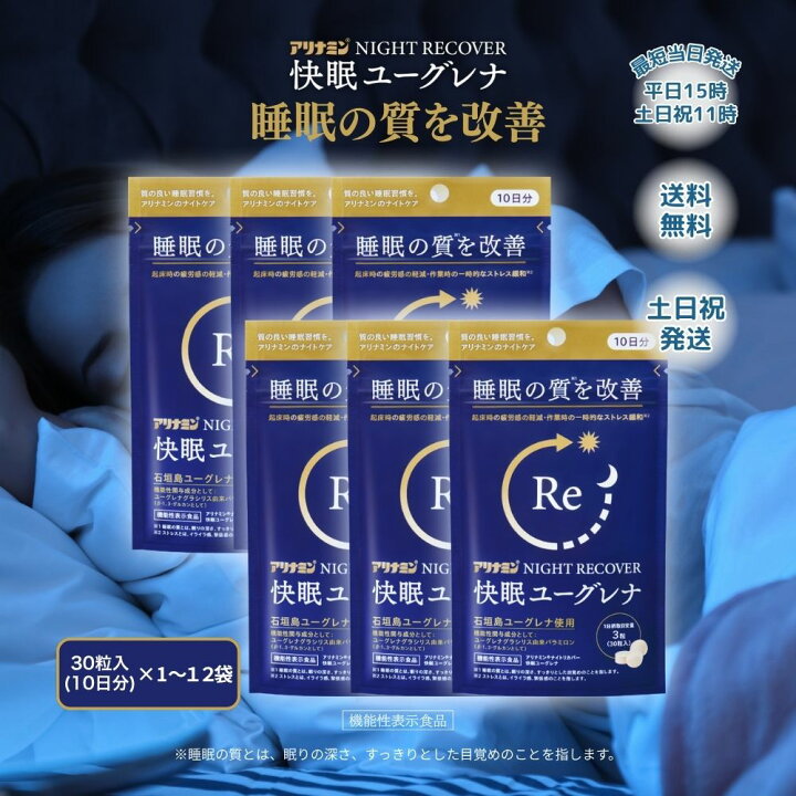 楽天市場】快眠ユーグレナ サプリ アリナミン ナイトリカバー 30粒 