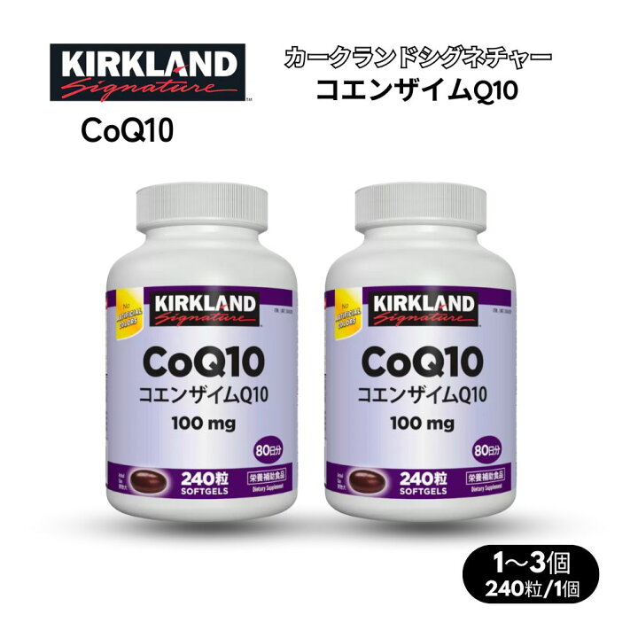 楽天市場】コエンザイムQ10 サプリ CoQ10 100mg 240錠 カークランド 