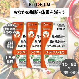 メタバリア EX 富士フィルム 15日分 30日分 45日分 60日分 75日分 90日分 120粒 1袋 サラシノール 機能性食品表示 食事 サプリ サプリメント 糖質 脂質 内臓脂肪 食物繊維 FUJIFILM