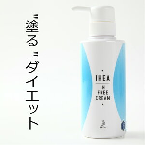 送料無料痩身クリームIHEAイン・フリークリームダイエットマッサージ運動不足代謝筋力脂肪体重ウエストヒップ太ももセルライト人気おすすめ