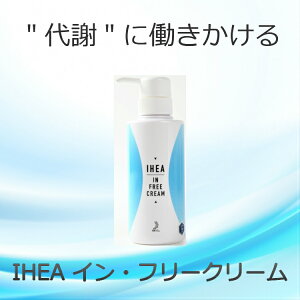 送料無料痩身クリームIHEAイン・フリークリームダイエットマッサージ運動不足代謝筋力脂肪体重ウエストヒップ太ももセルライト人気おすすめ
