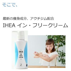 送料無料痩身クリームIHEAイン・フリークリームダイエットマッサージ運動不足代謝筋力脂肪体重ウエストヒップ太ももセルライト人気おすすめ