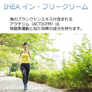 送料無料痩身クリームIHEAイン・フリークリームダイエットマッサージ運動不足代謝筋力脂肪体重ウエストヒップ太ももセルライト人気おすすめ