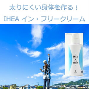 送料無料痩身クリームIHEAイン・フリークリームダイエットマッサージ運動不足代謝筋力脂肪体重ウエストヒップ太ももセルライト人気おすすめ