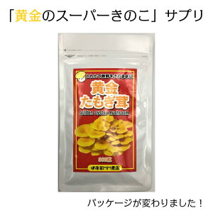 送料無料黄金たもぎ茸360錠きのこたもぎたけ健康美容サプリダイエットメタボアンチエイジング腸内環境改善便秘中高年日本産男性女性人気おすすめ