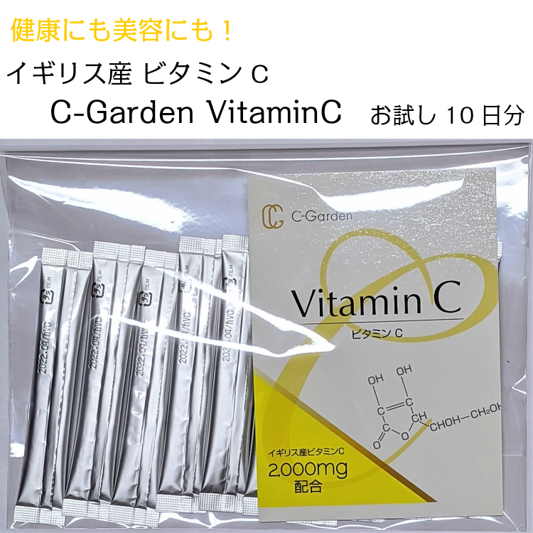 高濃度ビタミンC サプリ C-GardenVitaminC お試し10日分 イギリス産 1包に2,000mg 美容 健康 美白 喫煙 かぜ 免疫力 抵抗力 人気 おすすめ 送料無料
