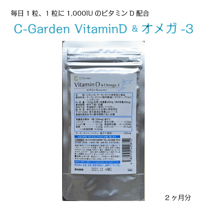 楽天市場】高濃度ビタミンD サプリ C-GardenVitaminD&オメガ3 2ヵ月分 