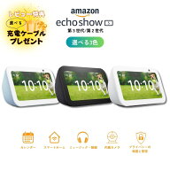アマゾン エコーショー5 Amazon show 5 全3色 第3世代 第2世代 アレクサ Alexa スマートスピーカー AIス…