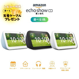 アマゾン エコーショー Amazon show 5 全3色 アレクサ Alexa スマートスピーカー AIスピーカー アマゾンミュージック グレーシャホワイト クラウドブルー チャコール ラッピング対応