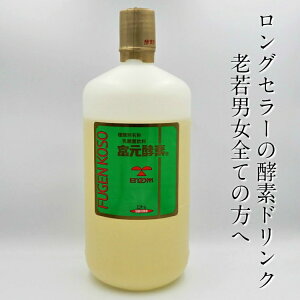高品質酵素ドリンク富元酵素(ふげんこうそ)1000ml酵素酵母乳酸菌健康美容ドリンクサプリダイエットジュース犬猫