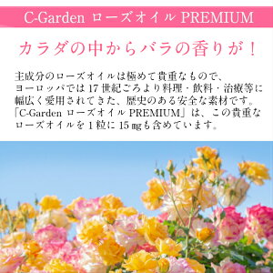 送料無料C-GardenローズオイルPREMIUM30粒×3サプリサプリメント香水体臭口臭加齢臭エチケットリフレッシュ男性女性人気おすすめネコポス便