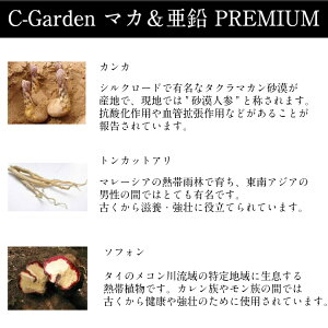 C-Gardenマカ&亜鉛PREMIUM60粒×3サプリ健康美容ミネラル筋肉スタミナ妊活元気活力男性女性人気おすすめネコポス便