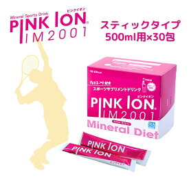 ピンクイオン スティックタイプ 30包 粉末 水分補給 スポーツドリンク PINKION テニス 野球 ゴルフ 登山 サッカー ぬちまーす アミノ酸 クエン酸 レビュー特典 まとめ買い ラッピング対応