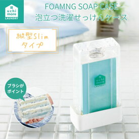 泡立つ洗濯せっけんケース スリム ブラシ付き石鹸ケース 洗濯石鹸ケース 石鹸ケース 石鹸入れ 石鹸置き 石鹸箱 縦型 洗濯ブラシ ランキング受賞