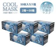 冷感マスク 不織布 50枚 クールマスク 冷感 接触冷感 cool 2箱 3箱 4箱 5箱 6箱 12箱 50箱 3層 使い捨て …