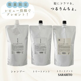 つるりんちょ 詰替え シャンプー 1000ml トリートメント SARARITO 1000g サロン 美容室専売 プロ用 ヘアサロン ダメージ ブリーチ パサつき 広がり くせ毛 カラーダメージ 髪ドラ さらっと しっとり つるんちょ レビュー特典 ラッピング対応 ランキング受賞