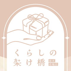 くらしの架け橋楽天市場店