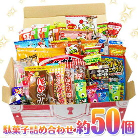 駄菓子宝箱 お菓子詰め合わせセット 約50個入り