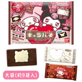 サンリオキャラクターズ キャラパキ チョコレート 大袋 期間限定Ver．