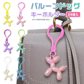 【メール便可】バルーンドッグ キーホルダー 24個セット (sy4996)