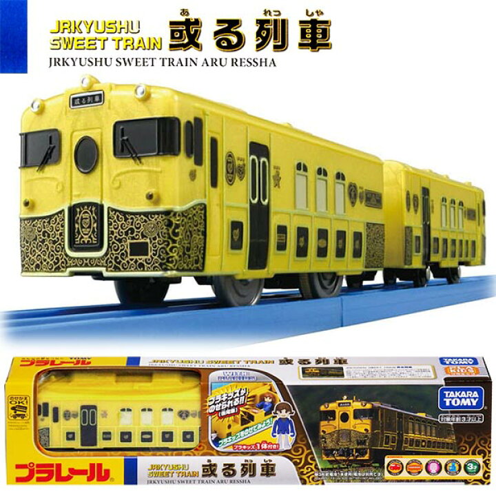 市場】プラレール JRKYUSHU SWEET TRAIN 或る列車 : らんらん おもちゃ お祭り 景品