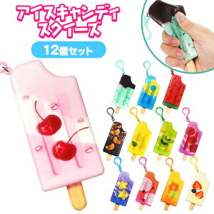 アイスキャンディ スクイーズ 12個セット (sy5050)