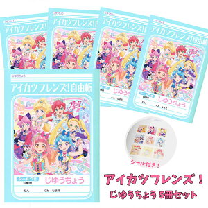 アイカツフレンズ!自由帳(アイカツフレンズ じゆうちょう) 5冊セット
