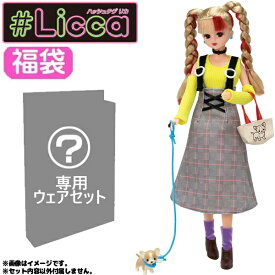 #Licca #パピーパピーウォーク【福袋2点セット】