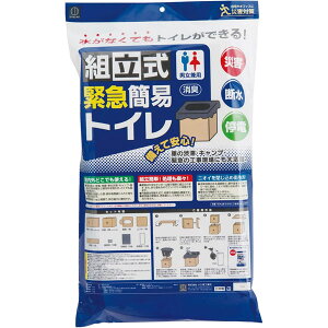 組立式緊急簡易トイレ