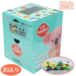 イワコー おもしろ消しゴム 昆虫60個セット