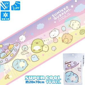 キャラクタースーパークールタオルすみっこぐらし