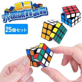 ミニ六面体パズル［25個セット］(sy4700)