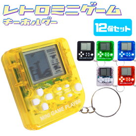 レトロミニゲームキーホルダー［12個セット］(sy4821)