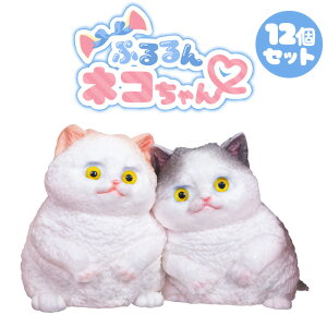 ぷるるん ネコちゃん 12個セット (sy4796)