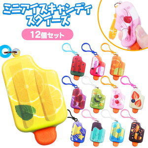 ミニ アイスキャンディ スクイーズ 12個セット (sy4884)