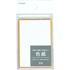 色紙 かるたサイズ 画仙紙 細目 2枚