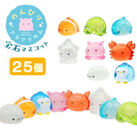 のんびりアクアリウム宝石マスコット[25個セット](sy4542)