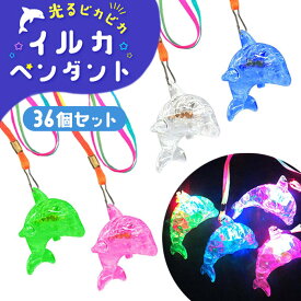 光る ピカピカ イルカペンダント 36個セット (sy4775)