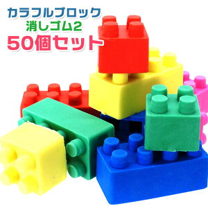 カラフルブロック消しゴム2 50個セット (sy4394)