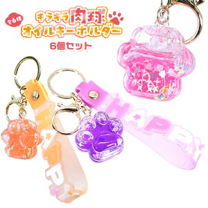 キラキラ肉球オイルキーホルダー 6個セット (sy4906)