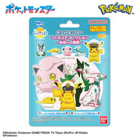 びっくらたまご ポケットモンスター フィギュアコレクション 〜未知への挑戦〜