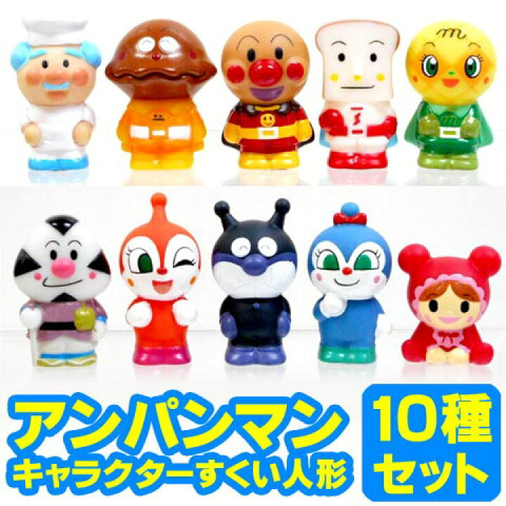 楽天市場 アンパンマン10種類 人形すくい アンパンマン キャラクター 10個セット らんらん おもちゃ お祭り 景品