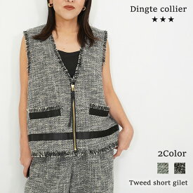 【即納】【2026春夏新作】Dignite collier ディニテコリエ ツイードショートジレ ツイード ベスト ジレ ツイードベスト トップス 羽織り レイヤード 重ね着 レディース 春夏 春 きれいめ カジュアル オフィス セレモニー ホワイト 白 ブラック 黒