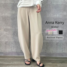 【10％OFF セール SALE】Anna Kerry アンナケリー バルーンパンツ カーヴィーパンツ イージーパンツ ワイドパンツ ロングパンツ ワイド カーブ カーヴィー パンツ カーブパンツ レディース 春 春夏 ゆったり オーバーサイズ ウエストゴム 大人カジュアル きれいめ