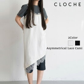 【予約】【4月下旬～5月上旬入荷予定】CLOCHE クロッシェ アシメレースキャミソールワンピース レースキャミ レース キャミソール キャミ レイヤード 重ね着 ワンピース キャミワンピース キャミワンピ レディース 春夏 春 夏 おしゃれ 大人可愛い