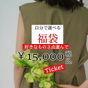【好きなの3点選べる福袋チケット】選べる福袋 福袋 まとめ買いセット レディース 夏物セット まとめ買い 夏服 福袋 …