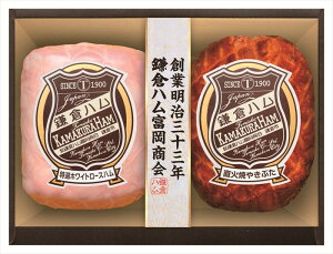 鎌倉ハム富岡商会 特選ホワイトロースハム・ 直火焼やきぶた2本詰め KDS-54T ギフト 早割 お中元 お歳暮 御見舞 お見舞い お取り寄せ グルメスイーツ