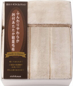 nishikawa 日本製衿付あたたか軽量毛布(毛羽部分) FQ83510029 内祝 内祝い お祝 御祝 記念品 出産内祝い プレゼント 快気祝い 粗供養 引出物